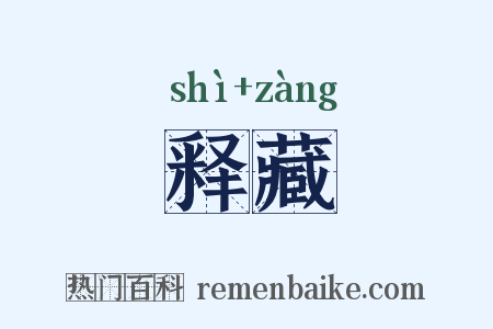 释藏是什么意思的图片